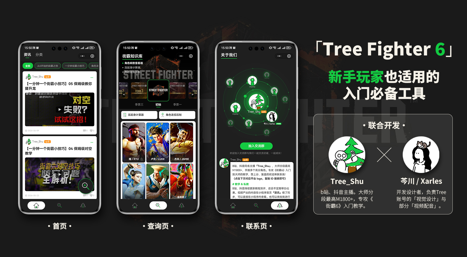 TreeFighter6 主视觉：手机界面与 Tree Fighter 6 项目介绍