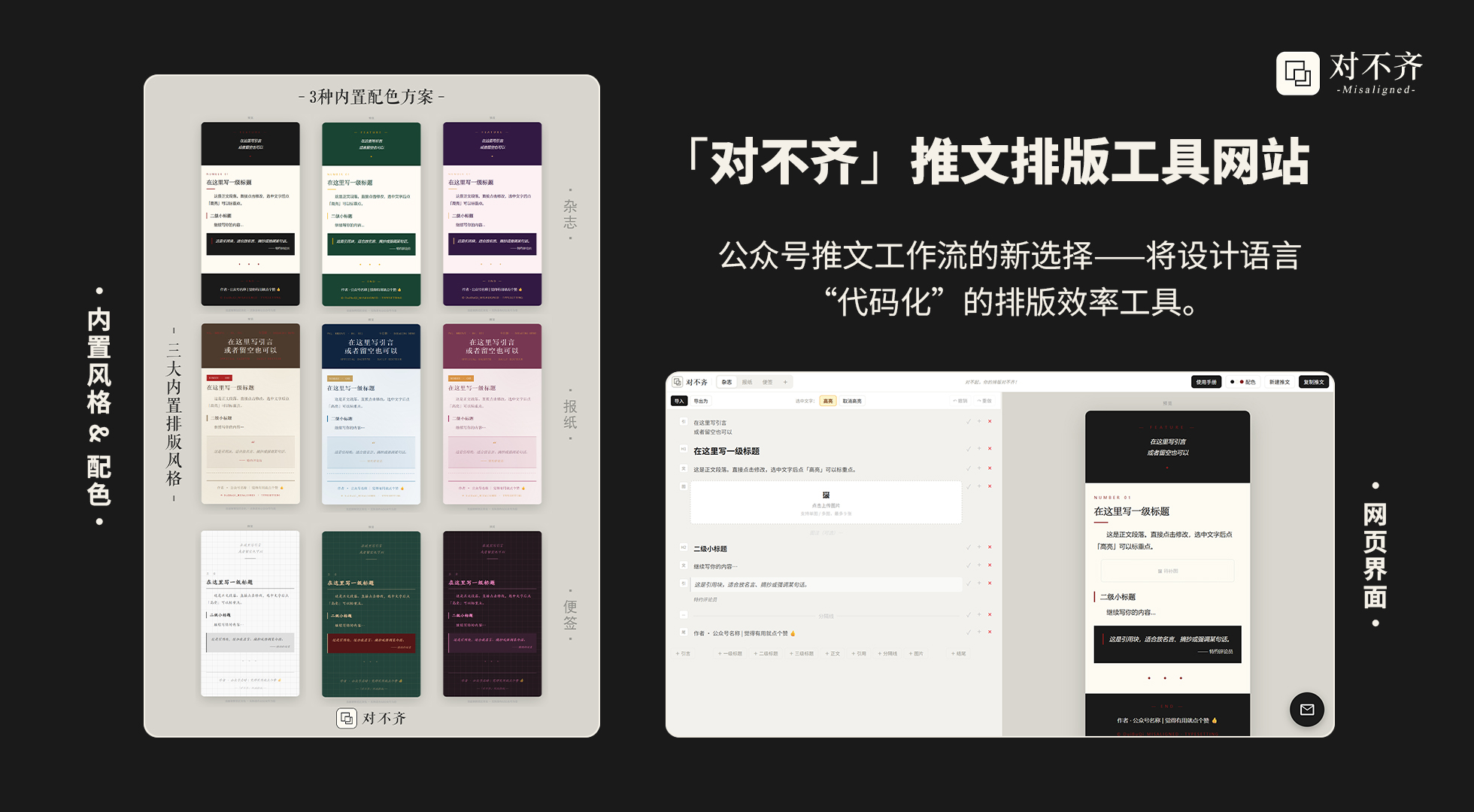 对不齐主视觉：推文排版网站的电脑界面展示