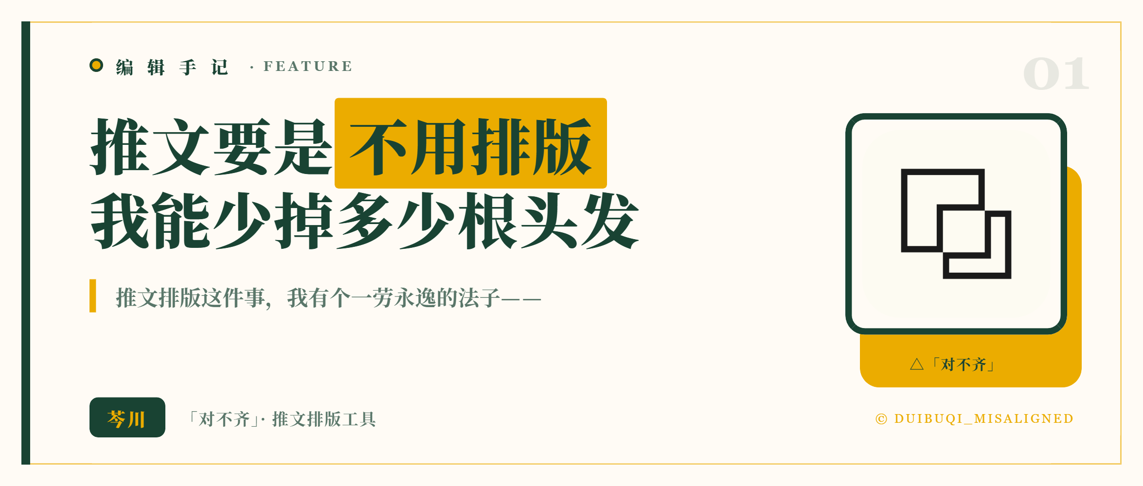 公众号推文封面：推文要是不用排版，我能少掉多少根头发