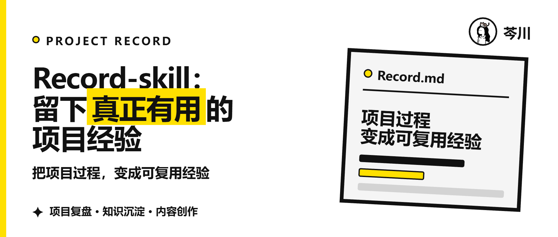 公众号推文封面：Record-skill：留下有用的过程