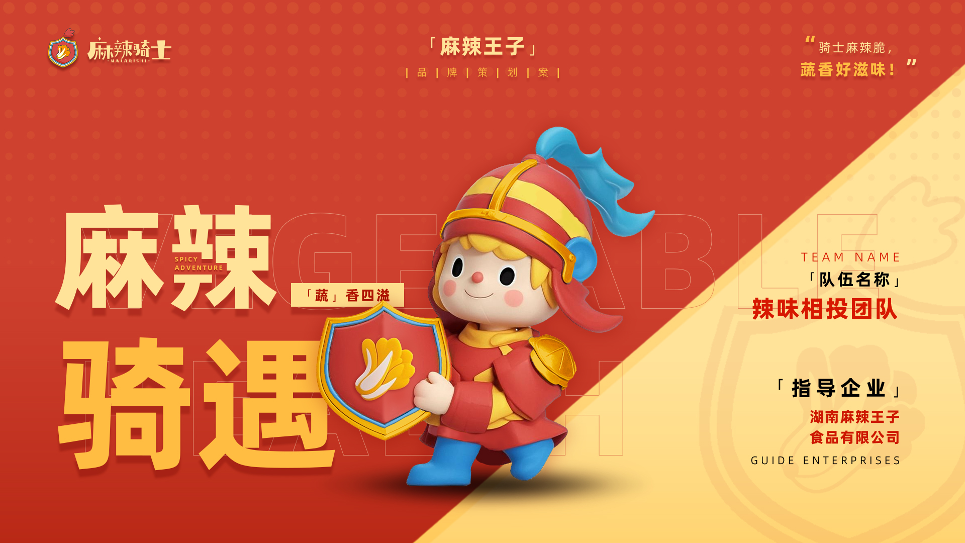 麻辣骑士项目 PPT 封面